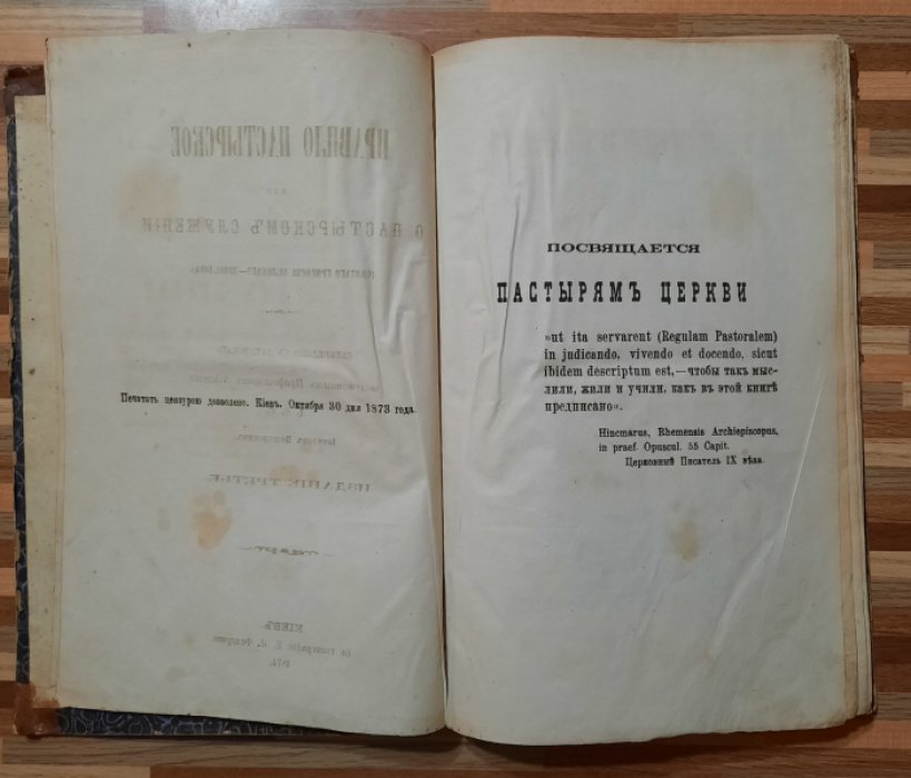 Подгурский Давид. Правило пастырское или о пасторском служении Святого Григория Великого-Двоеслова.