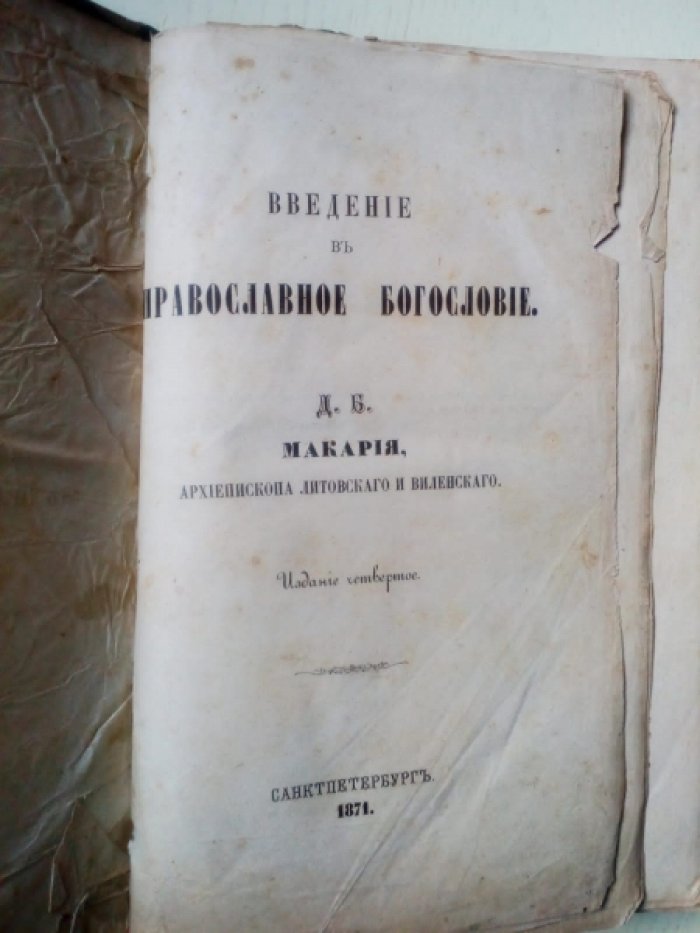 Введение в Православное богословие. Макария Архиепископа Литовского и Вилинского.