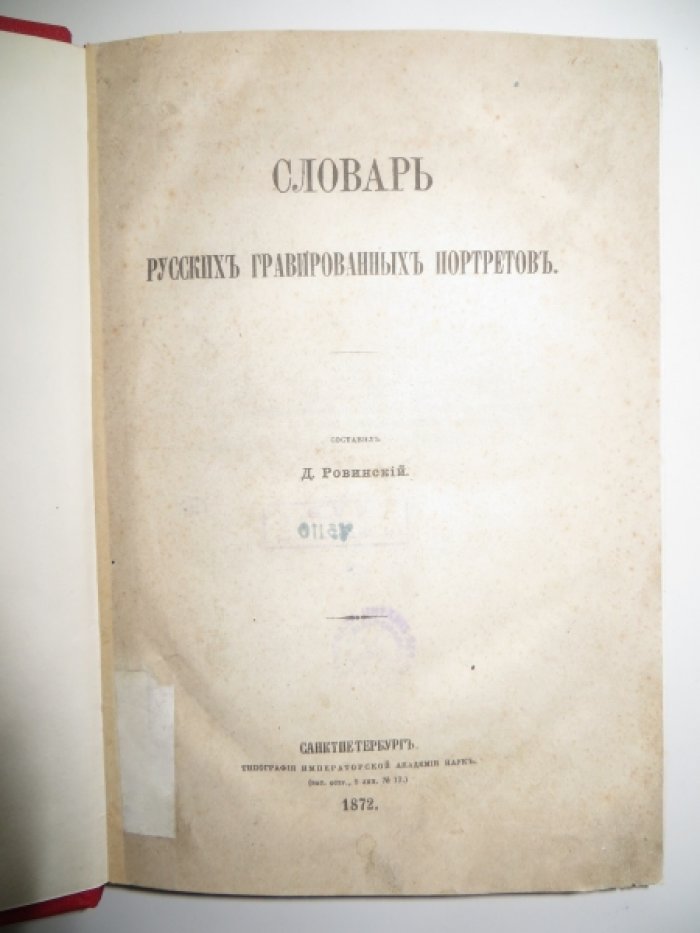 Ровинский Д. Словарь русских гравированных портретов.