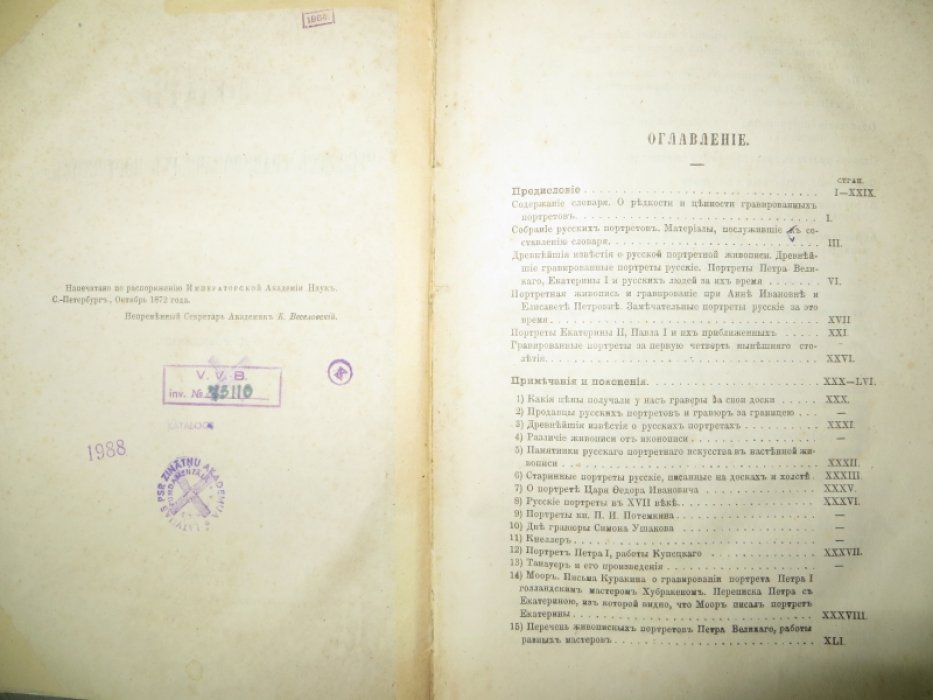 Ровинский Д. Словарь русских гравированных портретов.