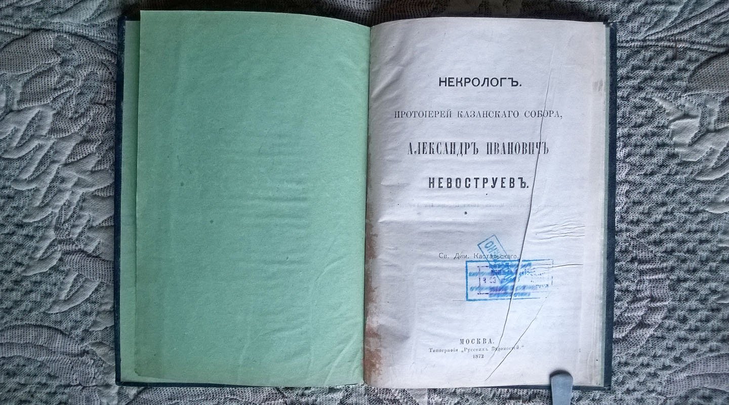 Священник Дим. Кастальский. Некролог: Протоиерей Казанского собора, Александр Иванович Невоструев.