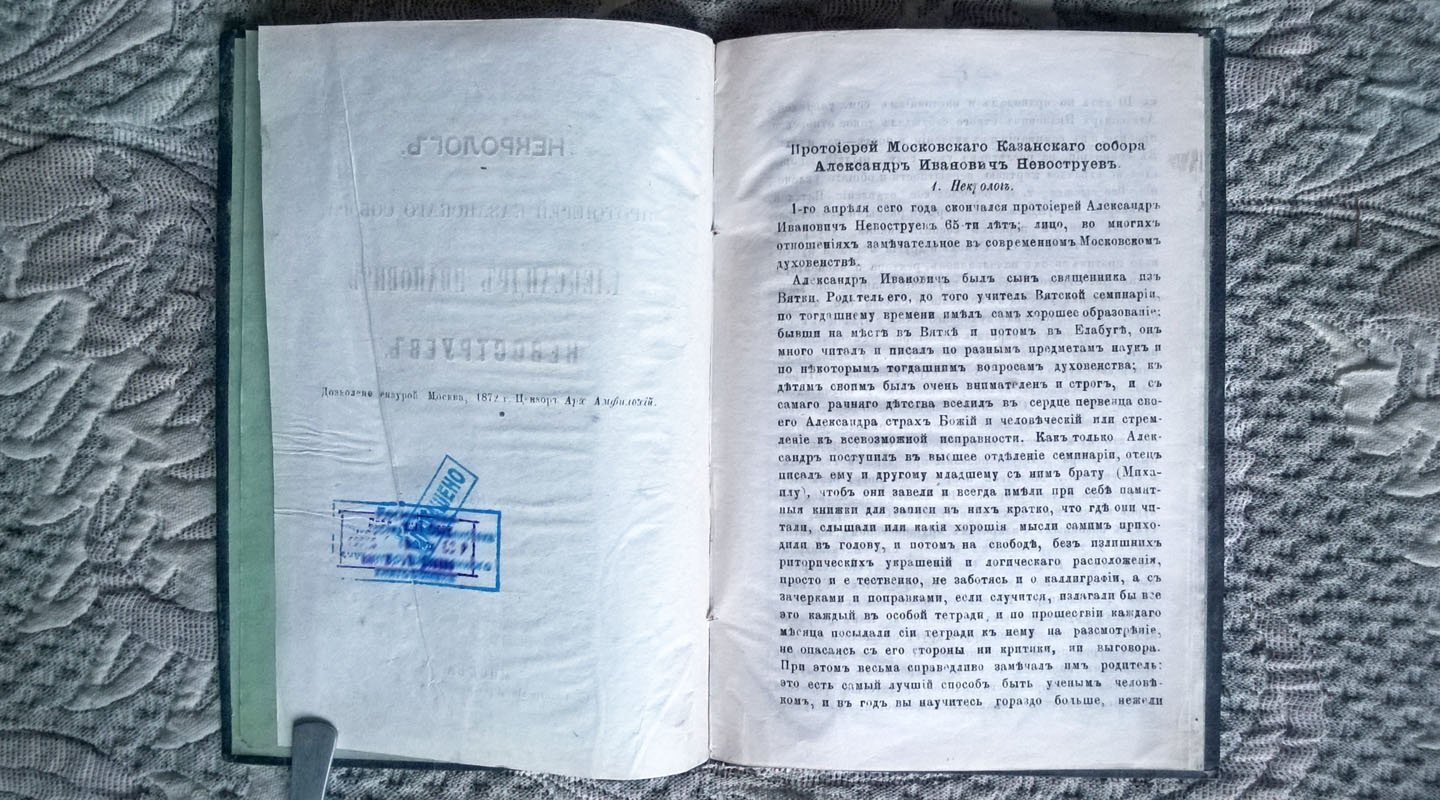 Священник Дим. Кастальский. Некролог: Протоиерей Казанского собора, Александр Иванович Невоструев.