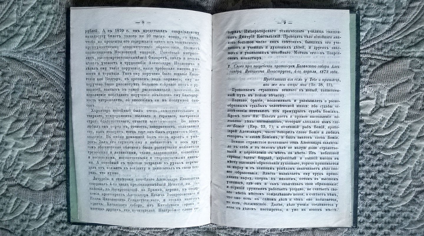 Священник Дим. Кастальский. Некролог: Протоиерей Казанского собора, Александр Иванович Невоструев.