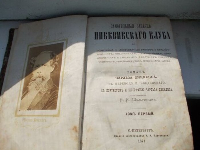 Диккенс Ч. Записки Пикквикского (Пикквикскаго) клуба-Том-1.