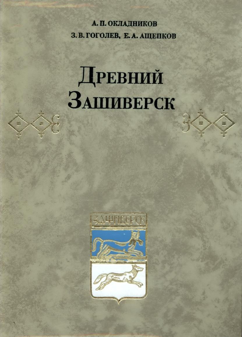 Древний Зашиверск: древнерусский заполярный город (история, археология и фольклор)
