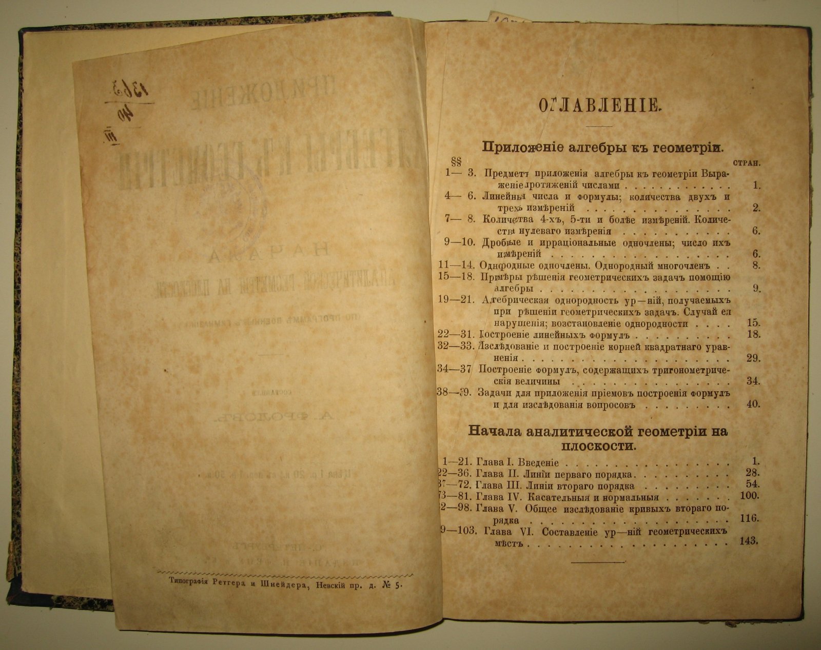 Фролов А. Приложение алгебры к геометрии.