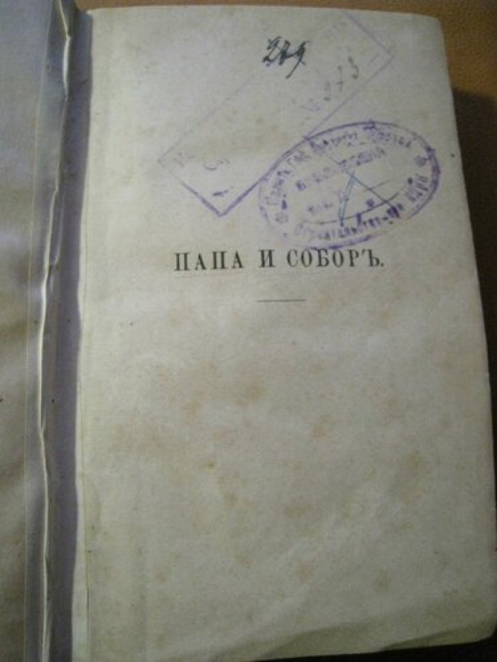 Янус. Папа и Собор.