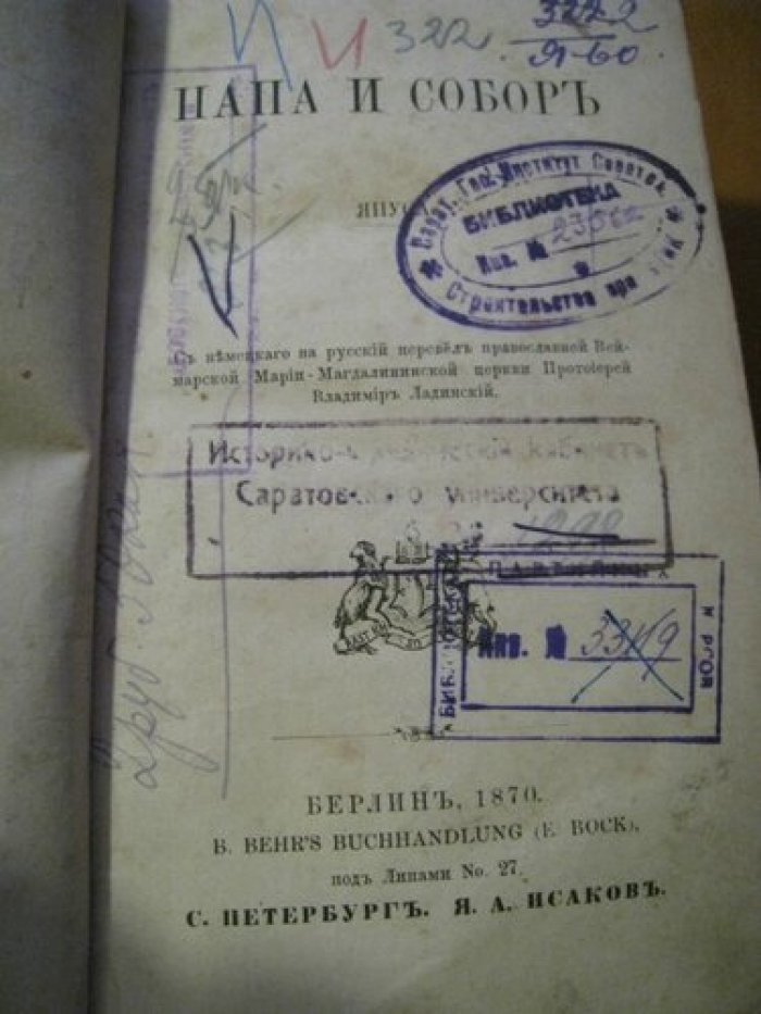 Янус. Папа и Собор.