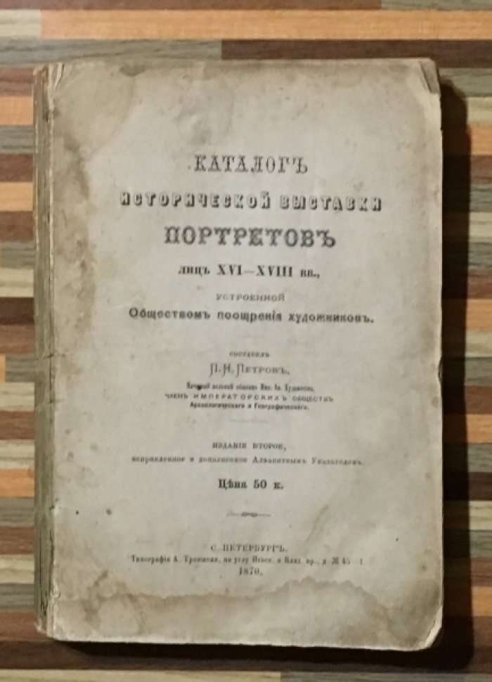 Петров Л.Н. Каталог исторической выставки портретов лиц 16-18 веков, устроенной Обществом поощрения художников.
