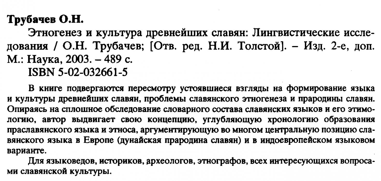 Этногенез древнейших славян и становление праславянского языка: лингвистические исследования