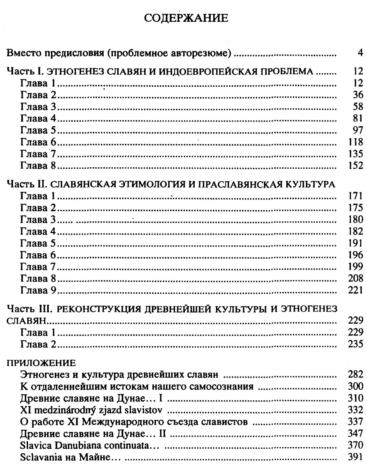 Этногенез древнейших славян и становление праславянского языка: лингвистические исследования