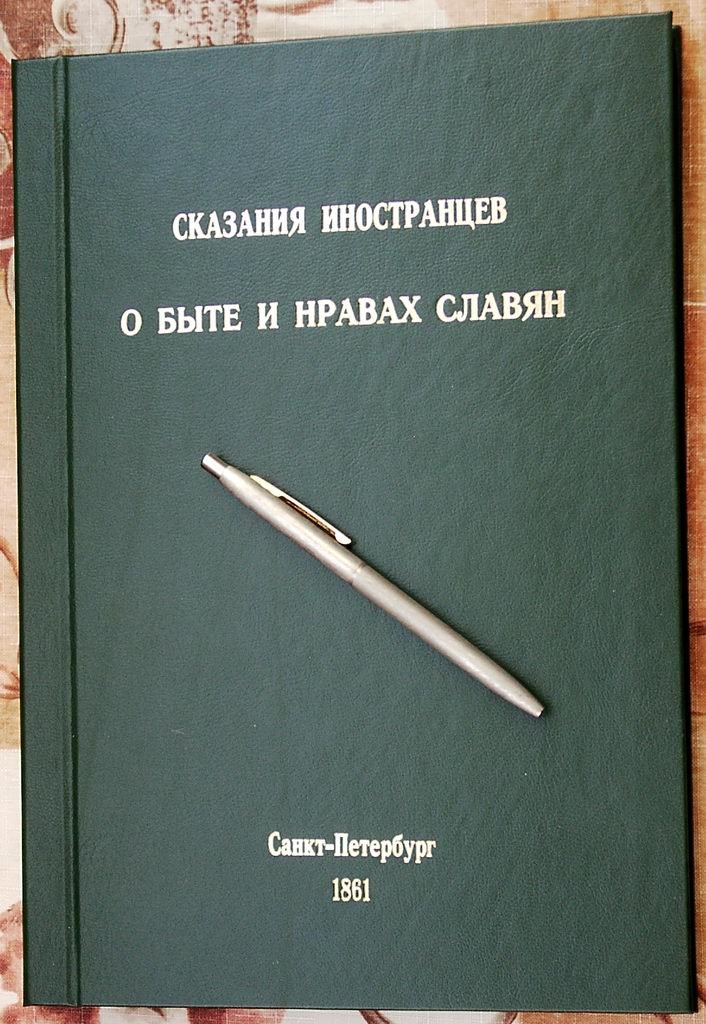 Сказания иностранцев о быте и нравах славян. Точное воспроизведение издания 1861 года