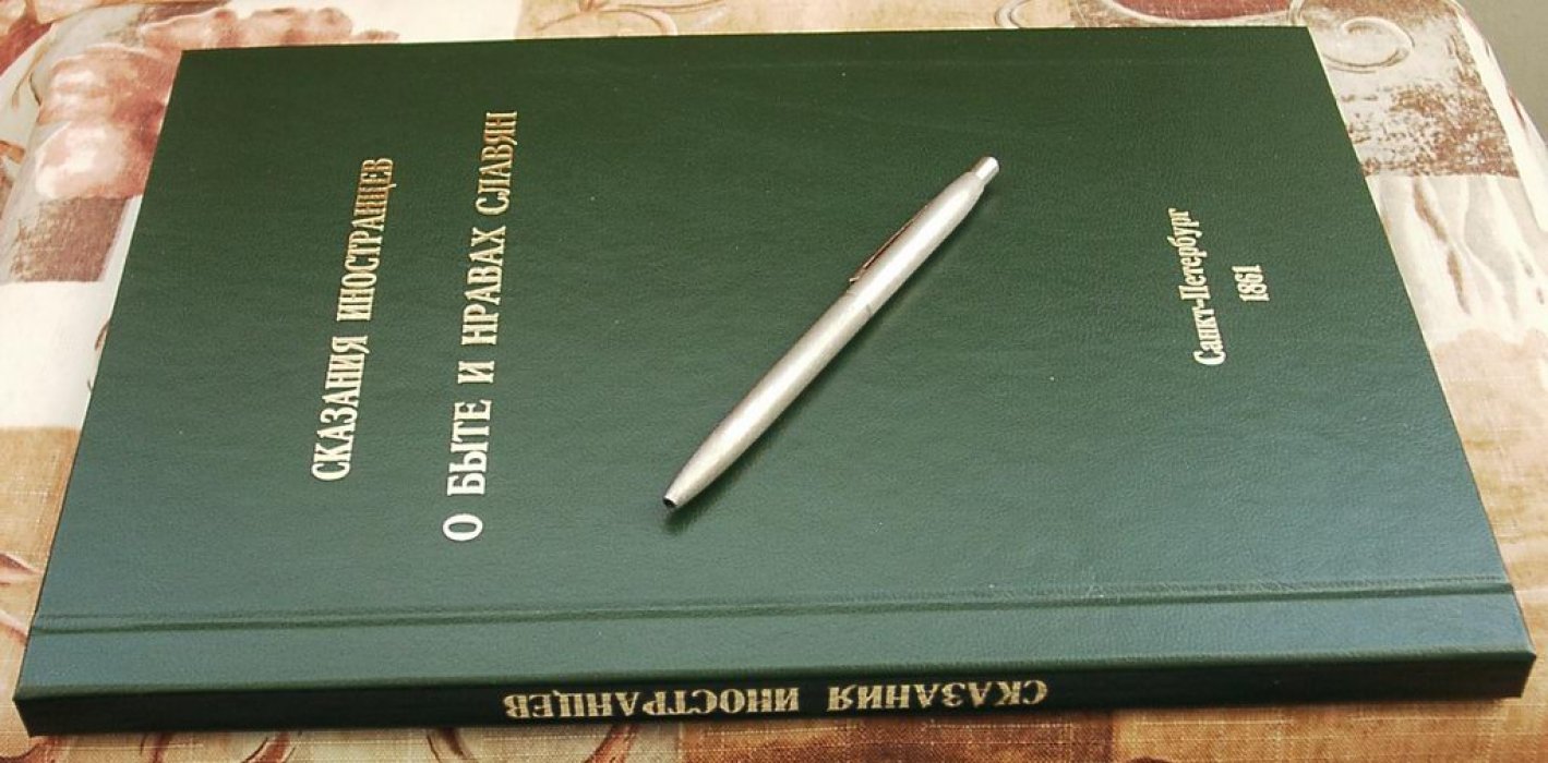 Сказания иностранцев о быте и нравах славян. Точное воспроизведение издания 1861 года