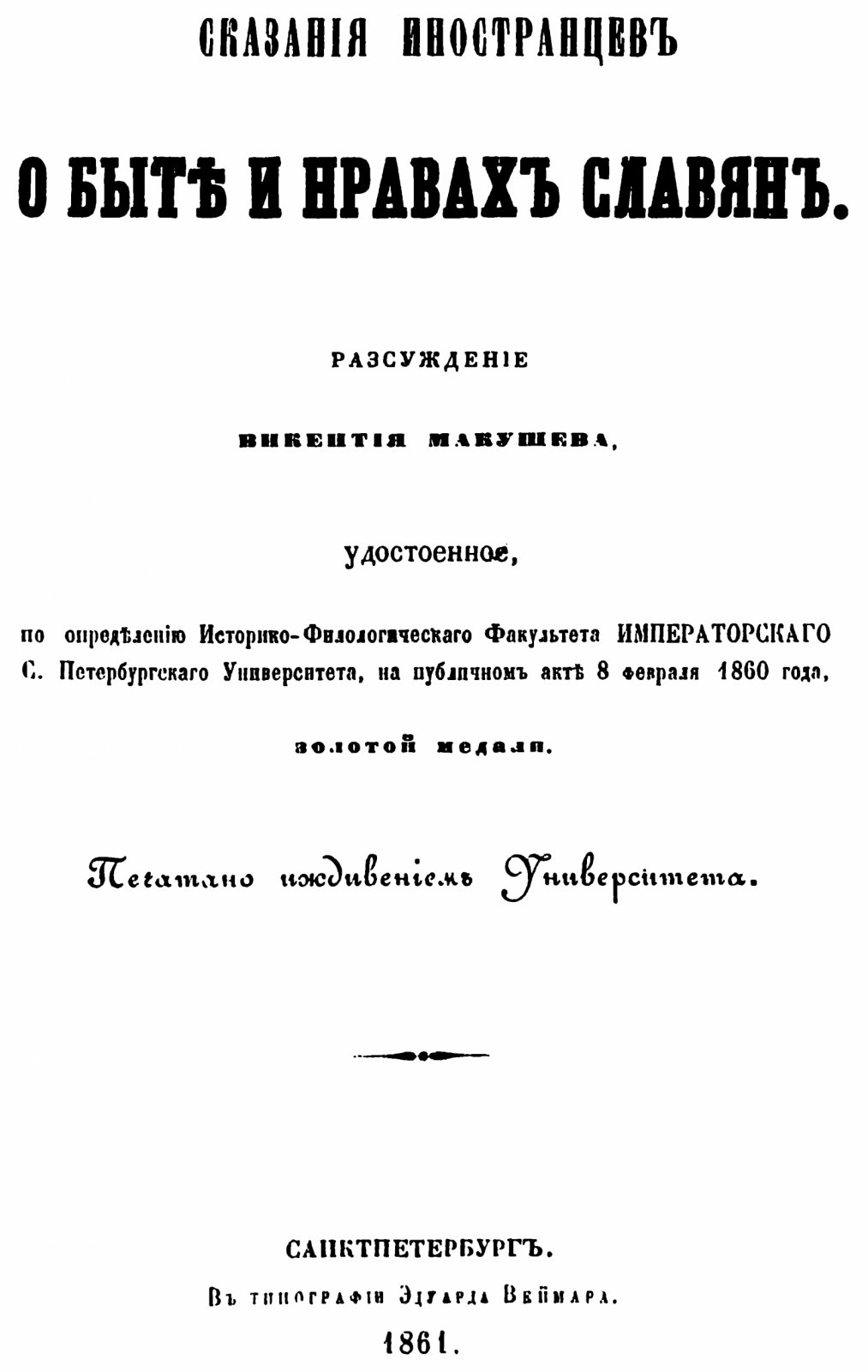Сказания иностранцев о быте и нравах славян. Точное воспроизведение издания 1861 года