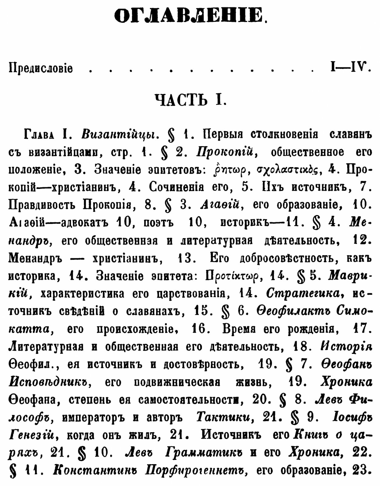 Сказания иностранцев о быте и нравах славян. Точное воспроизведение издания 1861 года