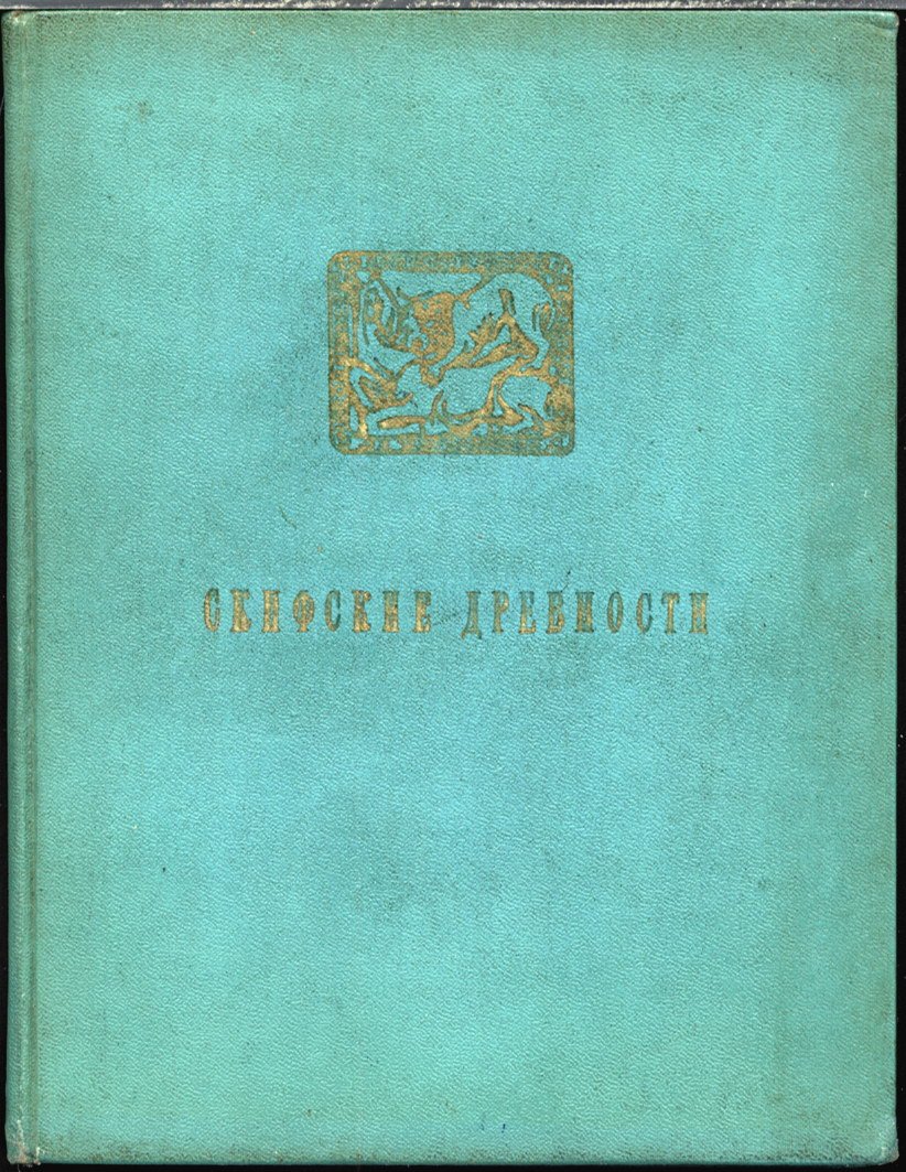 Скифские древности: история, материальная культура и раскопки скифских курганов
