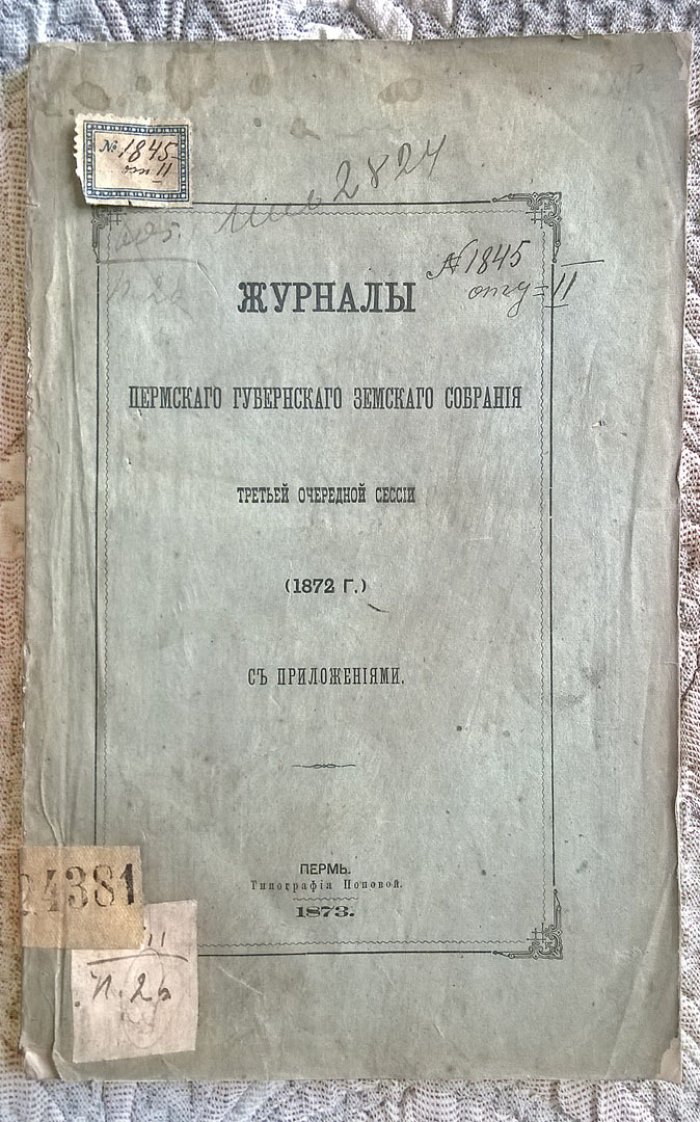 Журналы Пермского губернского земского собрания третьей очередной сессии (1872 г.) с приложениями.