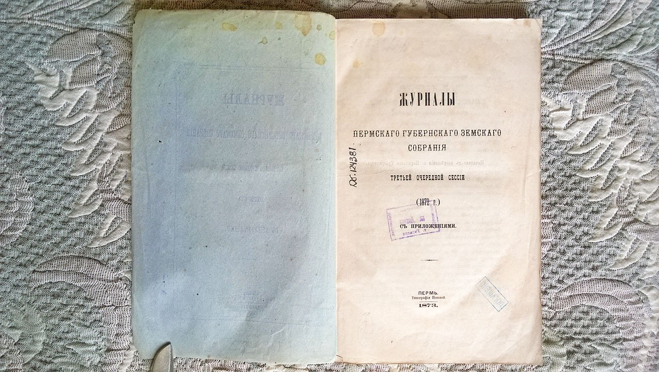 Журналы Пермского губернского земского собрания третьей очередной сессии (1872 г.) с приложениями.