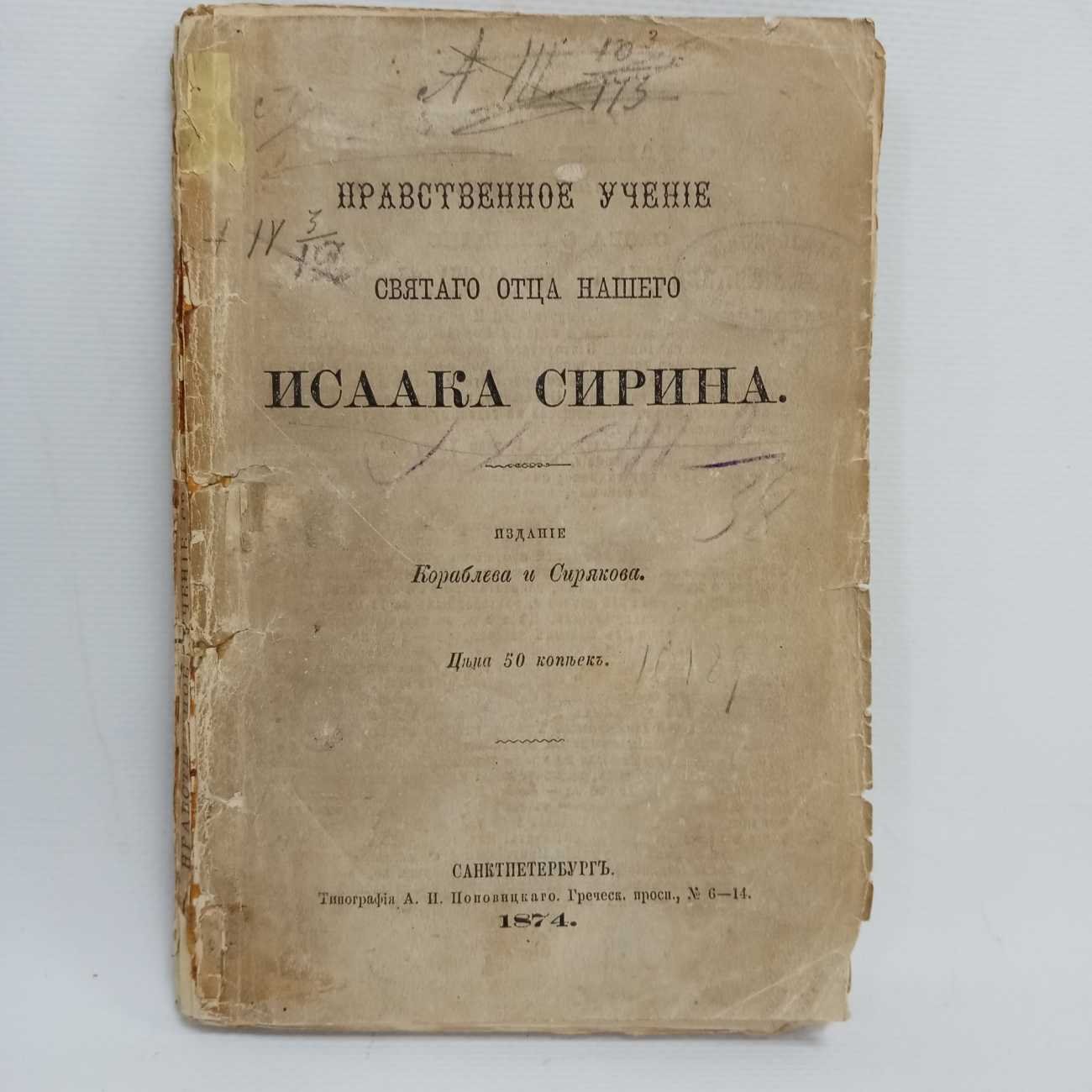 Нравственное учение Святого Отца Нашего Исаака Сирина.