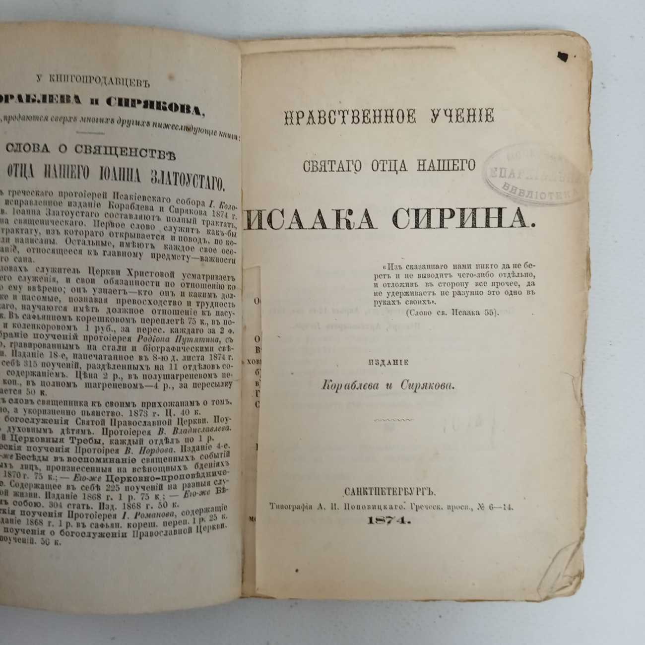 Нравственное учение Святого Отца Нашего Исаака Сирина.