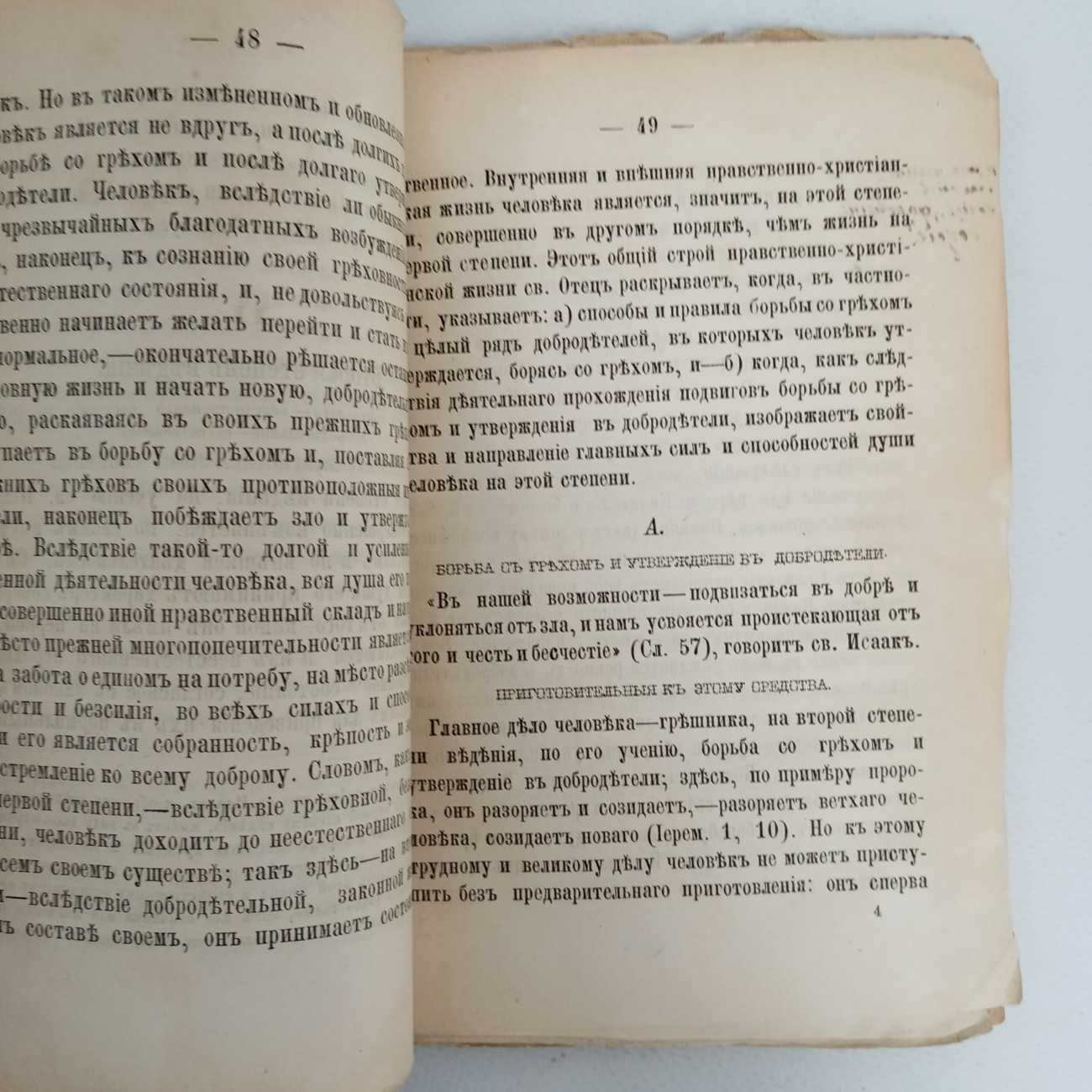 Нравственное учение Святого Отца Нашего Исаака Сирина.