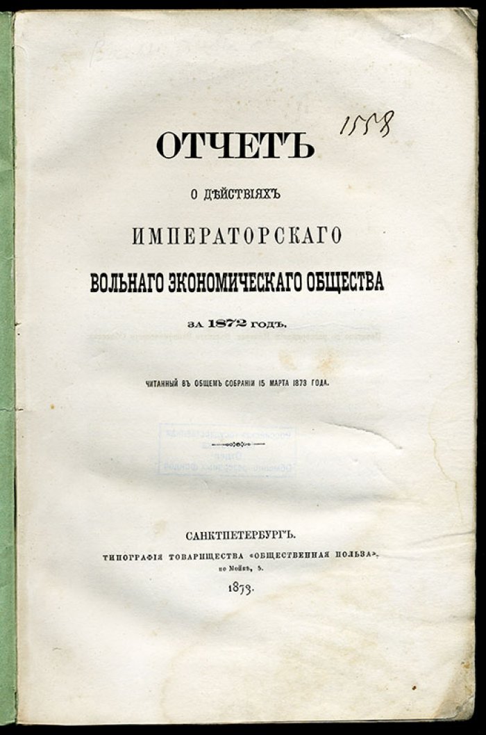 Отчет о действиях Императорского Вольного Экономического Общества за 1872 год, читанный в общем собрании 15 марта 1873 года.