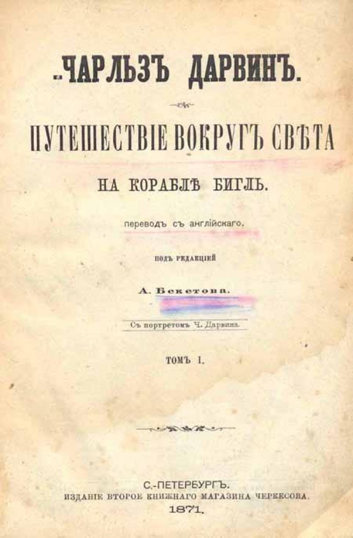 Дарвин, Чарльз. Путешествие вокруг света на корабле Бигль.