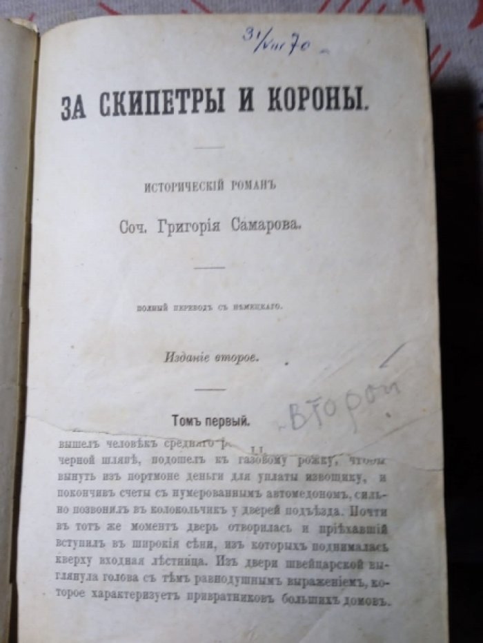 Самаров Григорий. За скипетры и короны. Том 1 Часть 1 и 2. Том 2. Часть 3 и 4