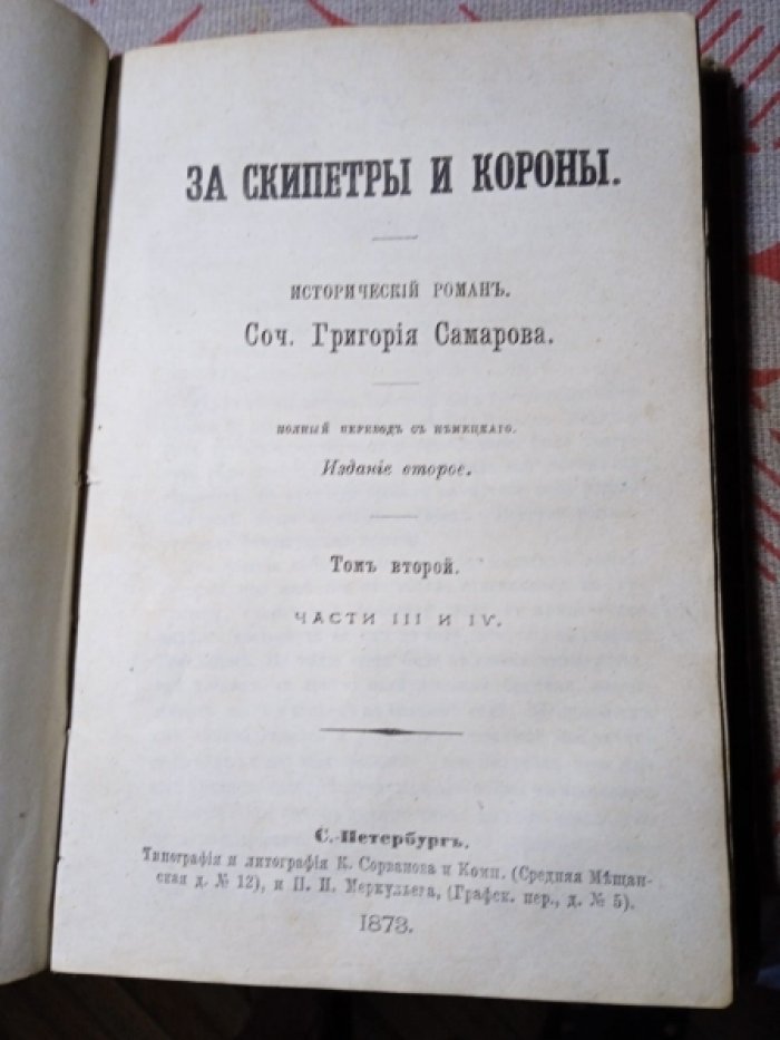 Самаров Григорий. За скипетры и короны. Том 1 Часть 1 и 2. Том 2. Часть 3 и 4