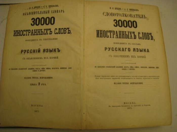 Бурдон И, Михельсон А. Словотолкователь 30000 иностранных слов,