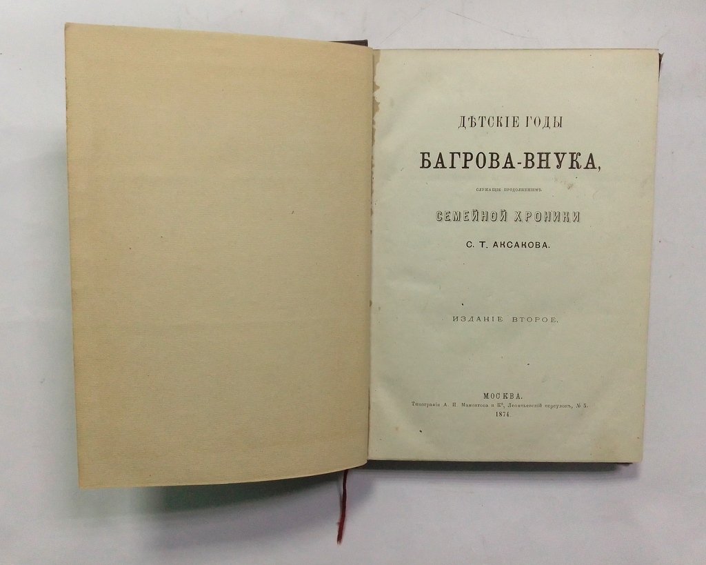 Аксаков, С. Т. Детские годы Багрова-внука,