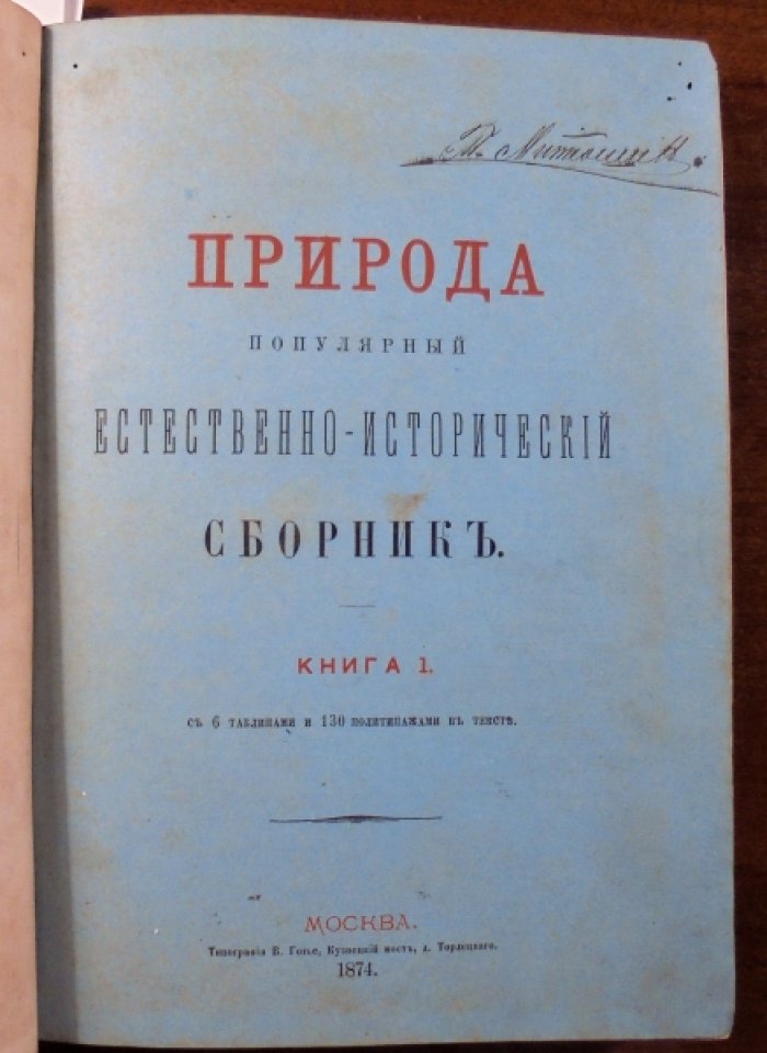Природа. Популярный естественно-исторический сборник. 1874г., книга 1.