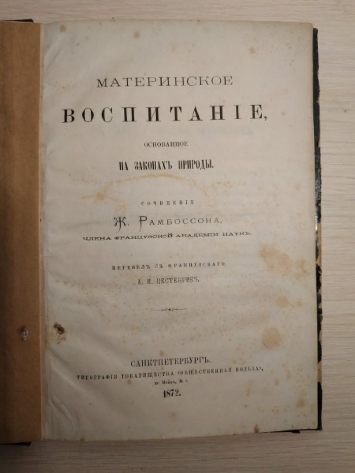 Рамбоссон Ж. Материнское воспитание, основанное на законах природы.