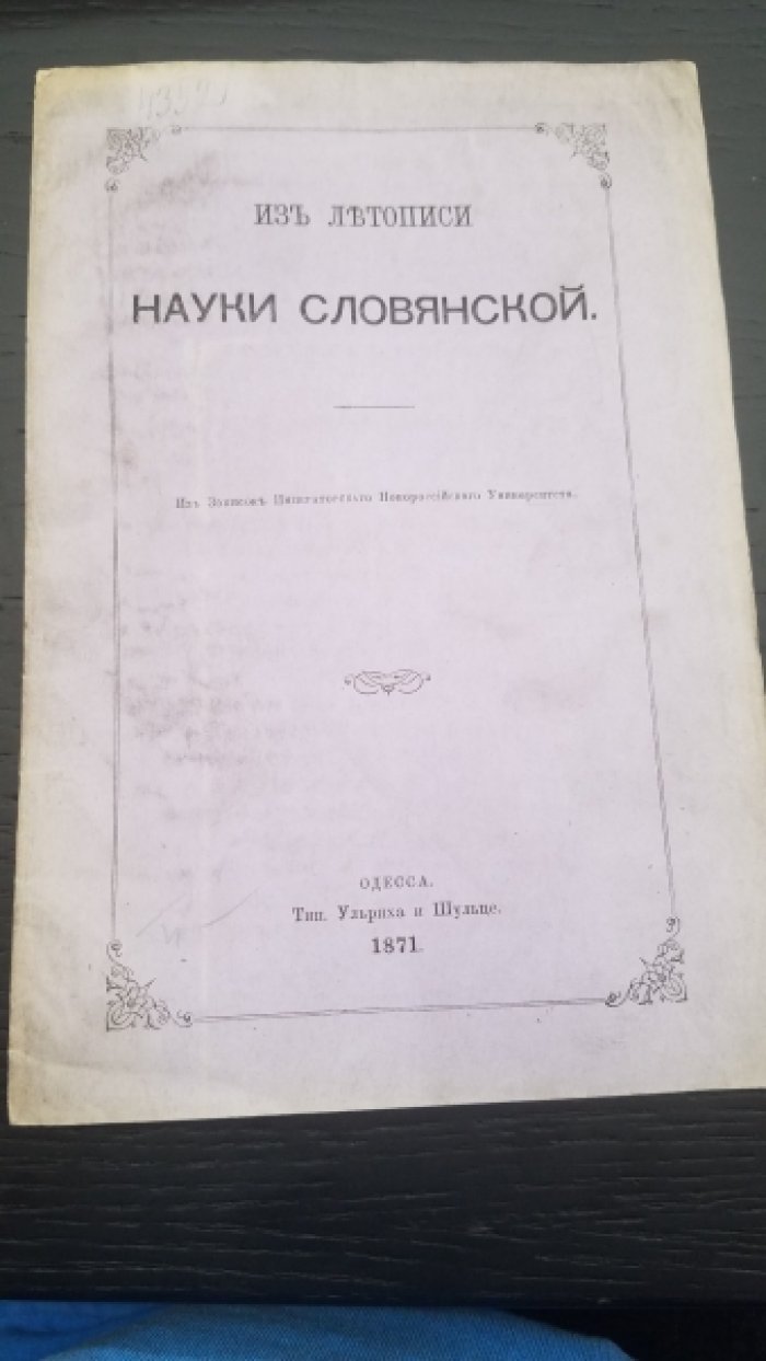 Из летописи науки славянской.