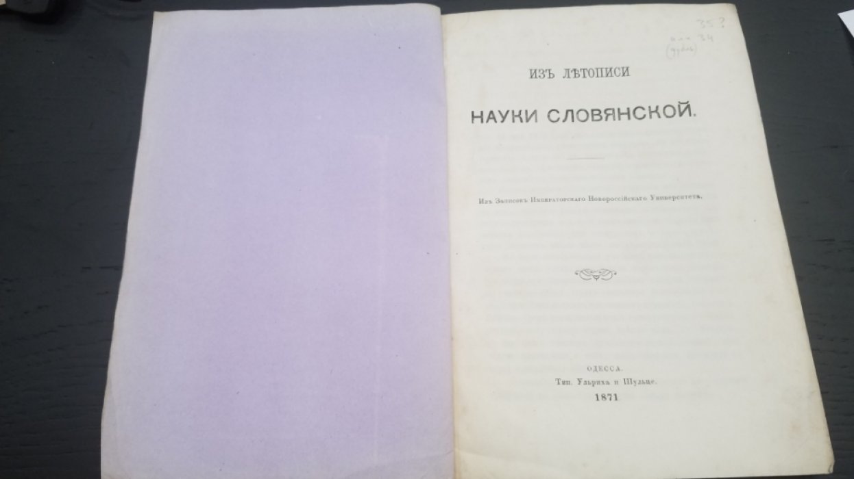 Из летописи науки славянской.