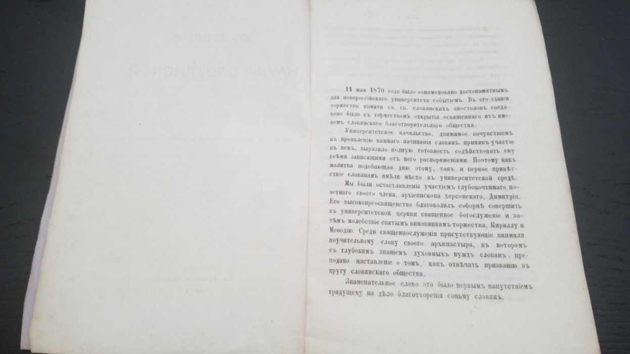 Из летописи науки славянской.