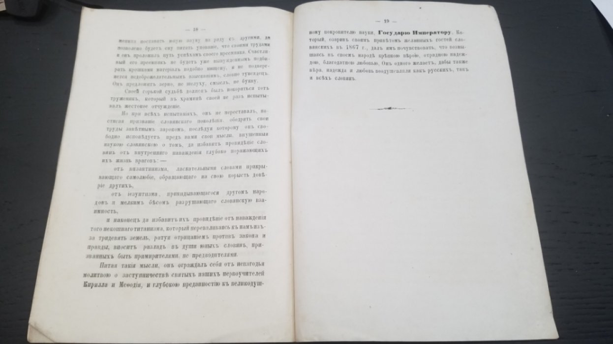 Из летописи науки славянской.