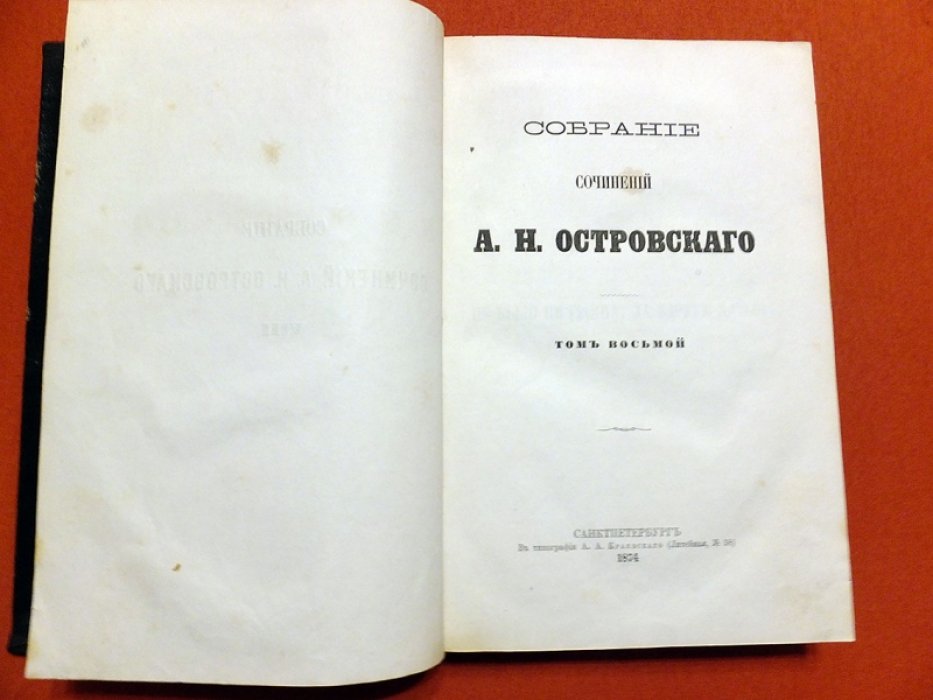 Островский А.Н. Собрание сочинений А.Н. Островского в 10-ти томах. Том 8.