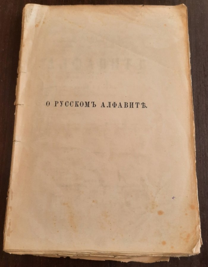 Засядко Н. О русском алфавите.