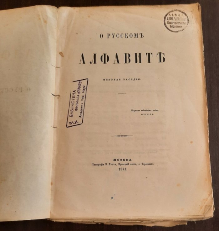 Засядко Н. О русском алфавите.