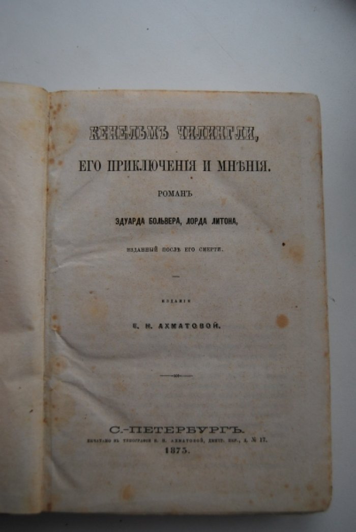 Больвер Э., лорд Литон Кенельм Чилингли, его приключения и мнения.