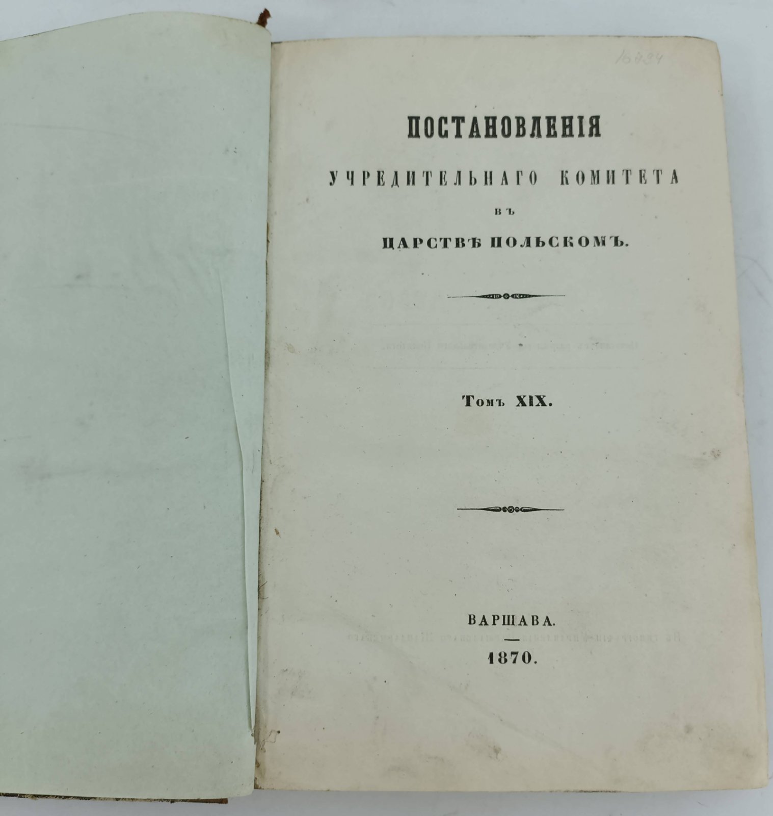 Постановления Учредительного комитета в Царстве Польском.