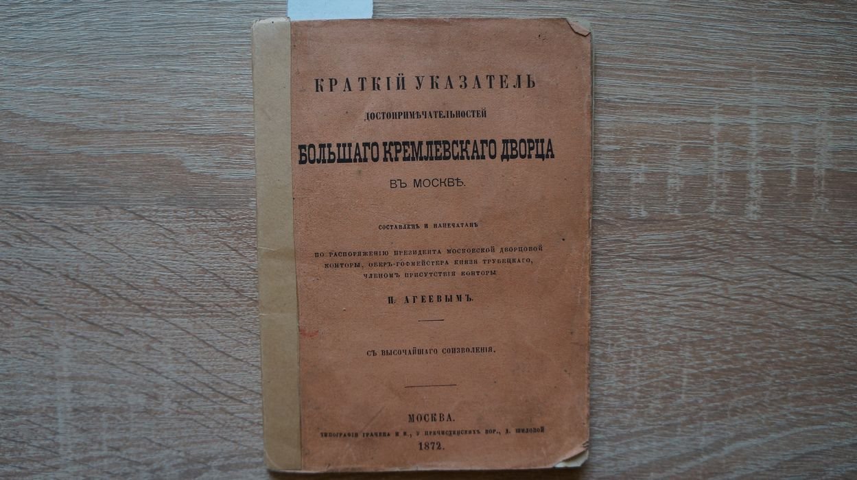 Агеев П. Краткий указатель достопримечательностей Большого Кремлевского Дворца в Москве.