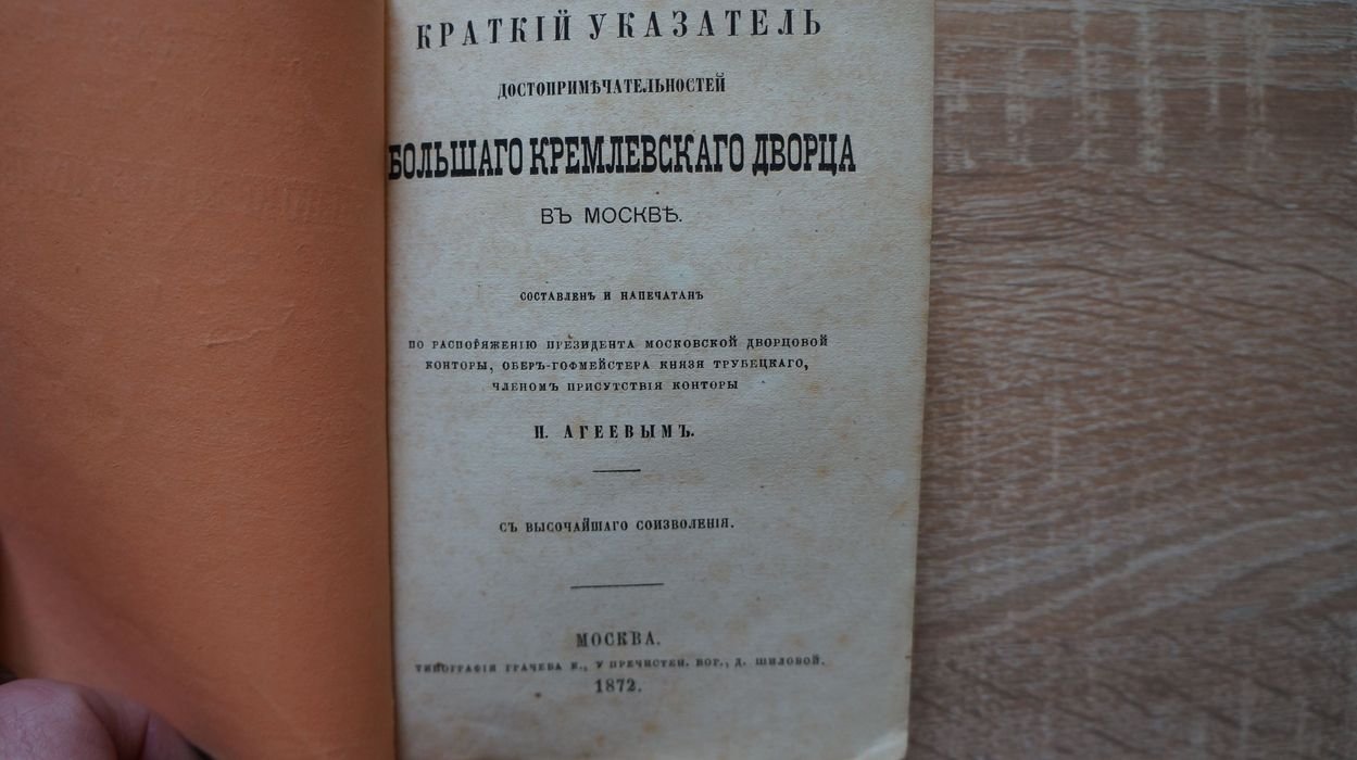 Агеев П. Краткий указатель достопримечательностей Большого Кремлевского Дворца в Москве.