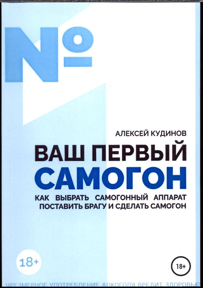 Ваш первый самогон: выбор аппарата, брага и надежная схема перегонки
