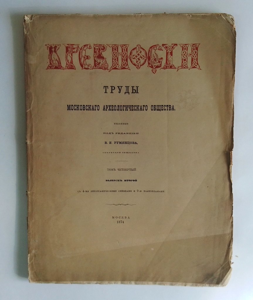 Древности. Труды Императорского Московского археологического общества.
