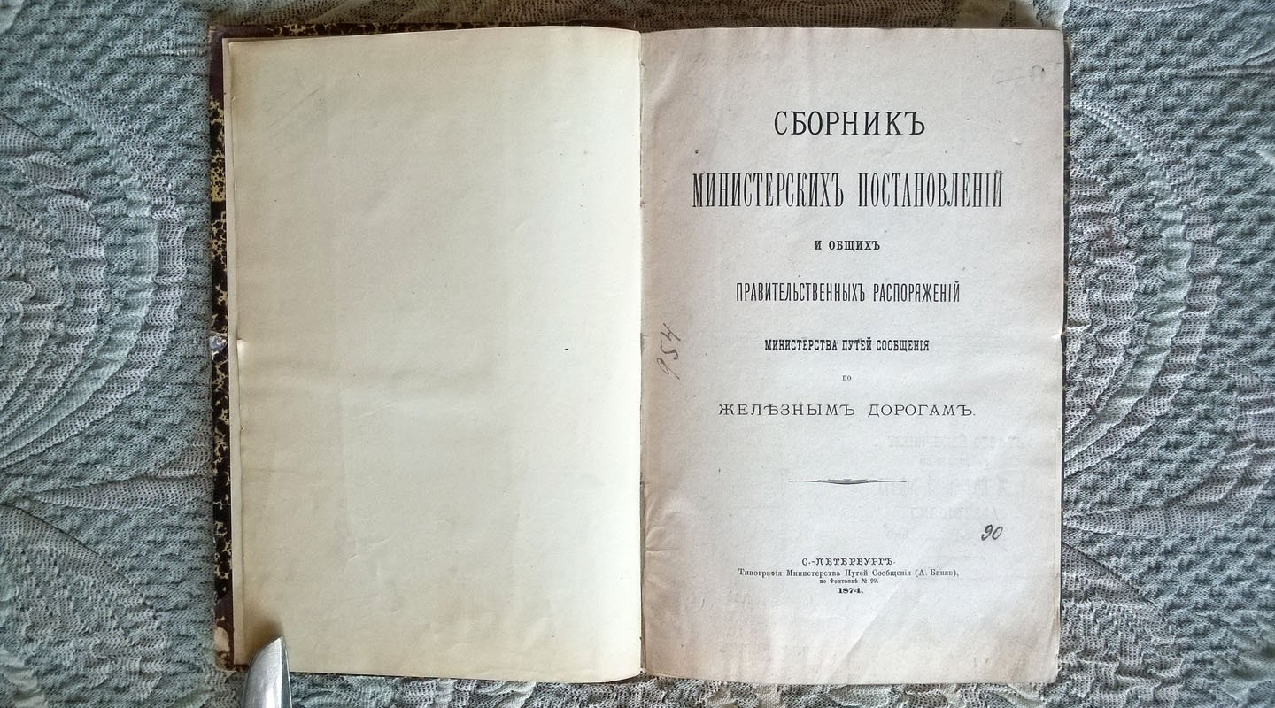Сборник министерских постановлений и общих правительственных распоряжений Министерства путей сообщения по железным дорогам.