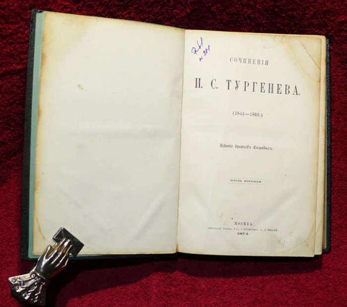 Тургенев И.С. Сочинения И.С. Тургенева в 8-ми томах (частях).