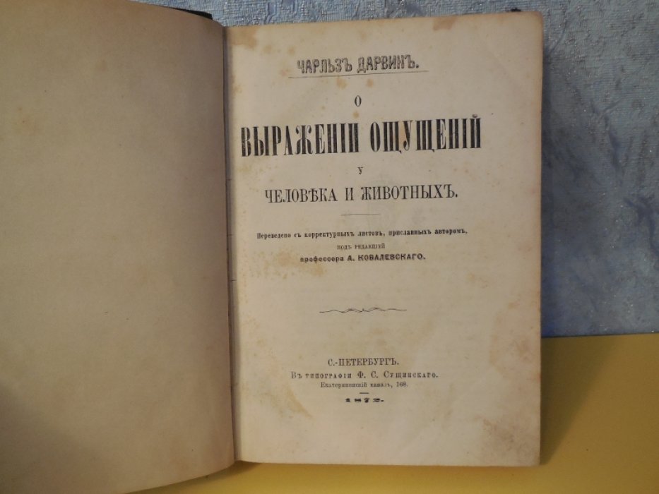 Дарвин Ч. О выражении ощущений у человека и животных.