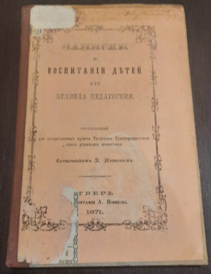 Арсений (Изотов). Записки о воспитании детей, или Правила педагогики, составленные для воспитанниц приюта Тверского Христорождественского девичьего монастыря.